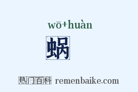 蜗睆是什么意思的图片